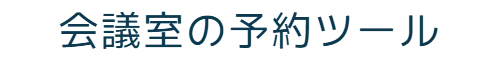 会議室の予約ツール